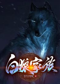 白狼 狼人