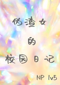 伪渣未删减版全文阅读