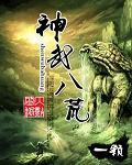 神武八荒免费阅读全文