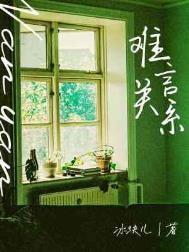 难言关系免费阅读笔趣阁