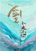 剑名不奈何by淮上TXT