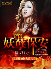 贴身妖孽保安 暗夜行走