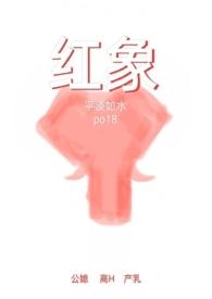 红象(公媳高H)[作者