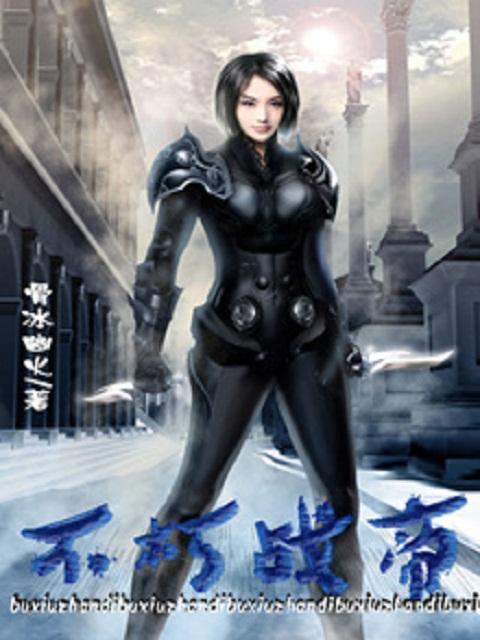 不朽战神