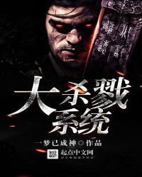 大杀戮系统几个女主