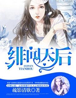 绯闻影后官宣吧免费阅读无弹窗