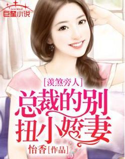 总裁别乱来免费阅读全文