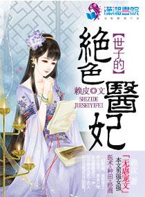 世子的神医王妃