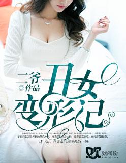 丑女变身记电影全集