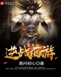 重生之逆战西游女主角