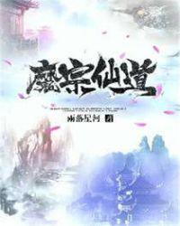 魔宗仙道免费阅读