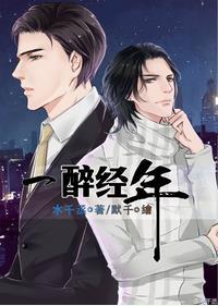 一醉经年漫画免费完整版