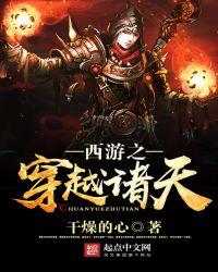 西游之诸天穿越