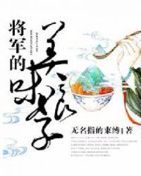 将军的美味娘子怎样