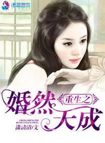 重生婚然天成