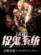 无敌捉鬼系统免费