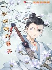 一剑斩破九重天梦神机