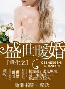 重生盛世暖婚全文免费