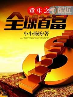 重生之全球首富女主角