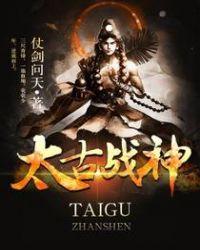 太古战神主角介绍