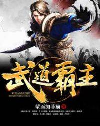 武道霸主从练刀开始