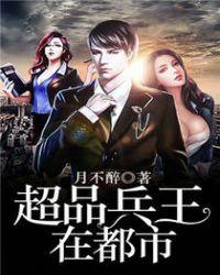 超品兵王在都市王凡