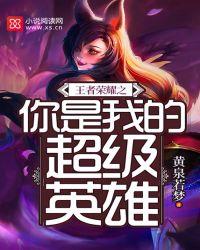 王者荣耀之他就是英雄本身