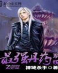最强丹药系统免费全文阅读