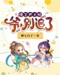 爆笑世子爷别追了免费阅读全文