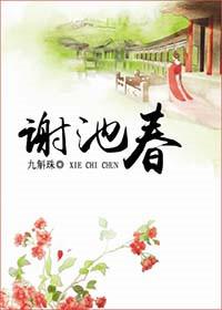 谢池春林慎独