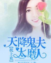 天降阴缘鬼夫太凶猛中的黎怎么不见了