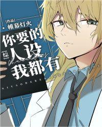 你要的人设我都有笔趣阁