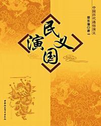 民国演义阅读