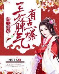 君王独宠王妃脾气有点爆免费