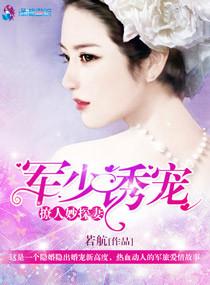 军少撩妻套路深免费读无弹窗