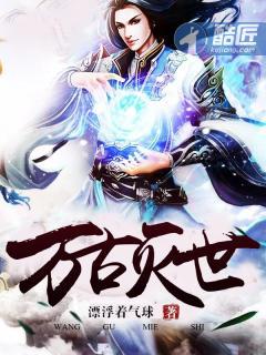 万古是啥
