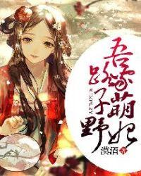 吾家萌妃路子野全文免费阅读北夜