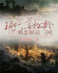 鬼话三国txt完整版