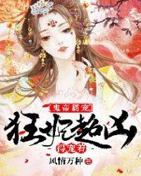 鬼帝毒宠 惊世狂妃