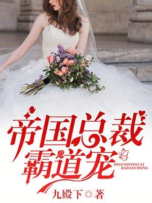 帝国总裁霸道宠完结篇