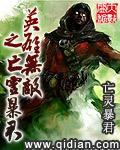 英雄无敌之亡灵暴君 聚合中文网
