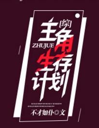 主角生存计划