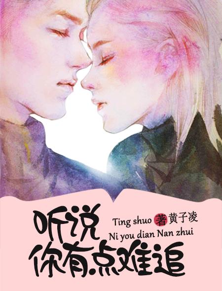 听说我有点难追