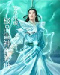 异界雷神全集