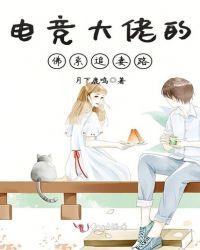 电竞老大得佛系追妻路