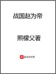 战国赵为王免费阅读