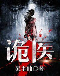 六指诡医有声免费听全集