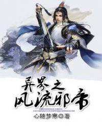 异界之风流邪帝txt