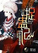捉蛊记阅读