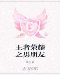 王者男朋友英雄